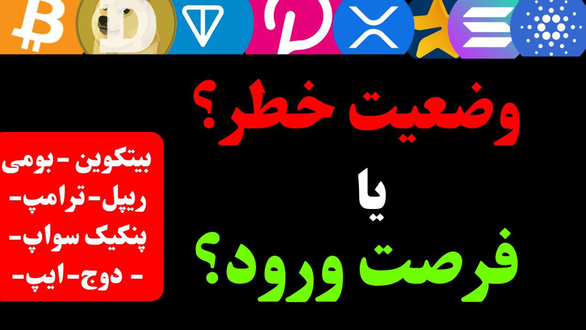 تحلیل , بیت , کوین , ریپل , بومی , پنکیک , سواپ , ترامپ , اصلاح , بیشتر؟ , تکنیکال , آلتکوین‌های , محبوب , | , وضعیت , خطر , فرصت , خرید؟

در , ویدیو , بررسی , دقیق , تایم‌فریم‌های , روزانه , ساعته , پرداختیم , آلتکوین‌هایی , دوج , APE , ارزها , حمایت‌های , مهم , رسیدن , ممکنه , آستانه , باشن! , اگه , نقاط , ورود , مناسب , منطقی , بازار , ارز , دیجیتال , هستی , حتماً , رو , انتها , ببین! , سرفصل , تحلیل‌ها:

تحلیل , (BTC): , 00:00

تحلیل , (DOGE): , 07:15

تحلیل , ایپ , (APE): , 10: