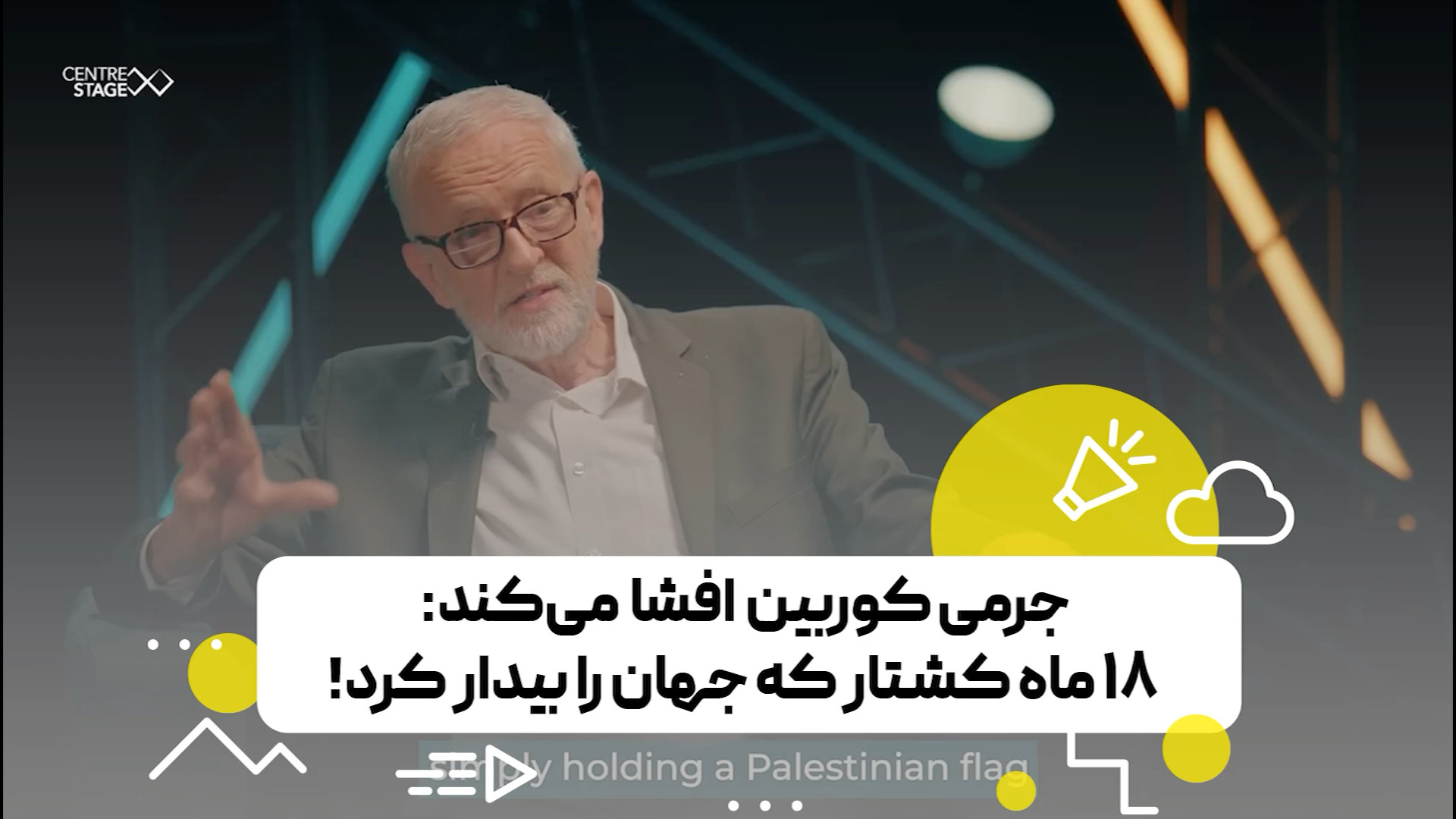 جرمی کوربین افشا می‌کند: ۱۸ ماه کشتار در غزه جهان را بیدار کرد!
