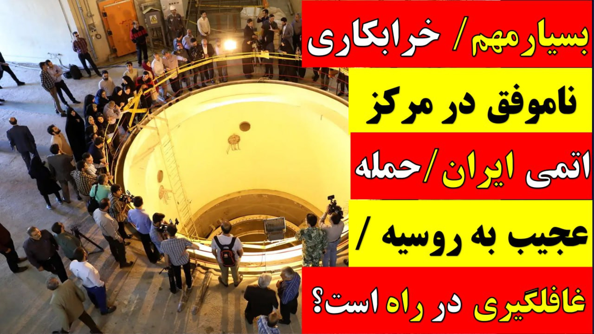 خرابکاری ناموفق در مرکز اتمی ایران / حمله عجیب به روسیه / غافلگیری در راه است؟