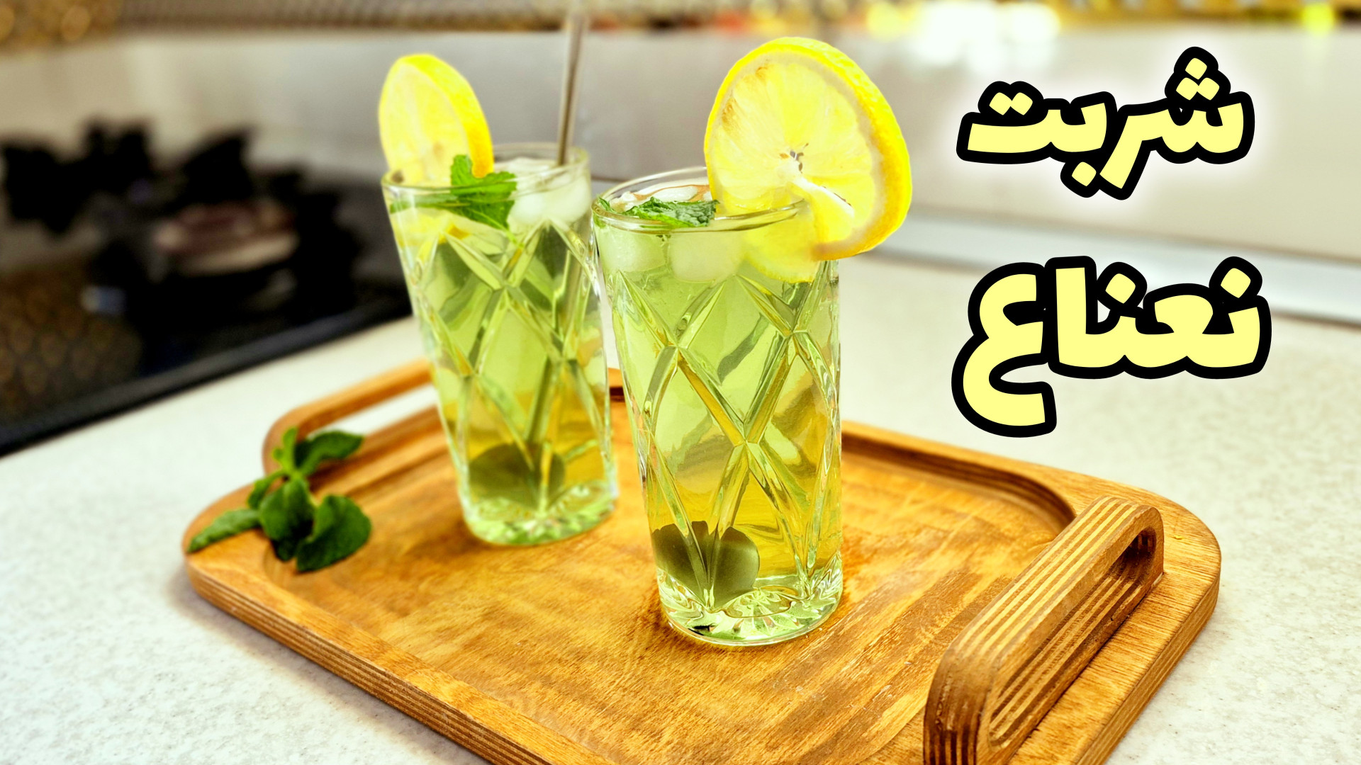 شربت نعنا ولیمو