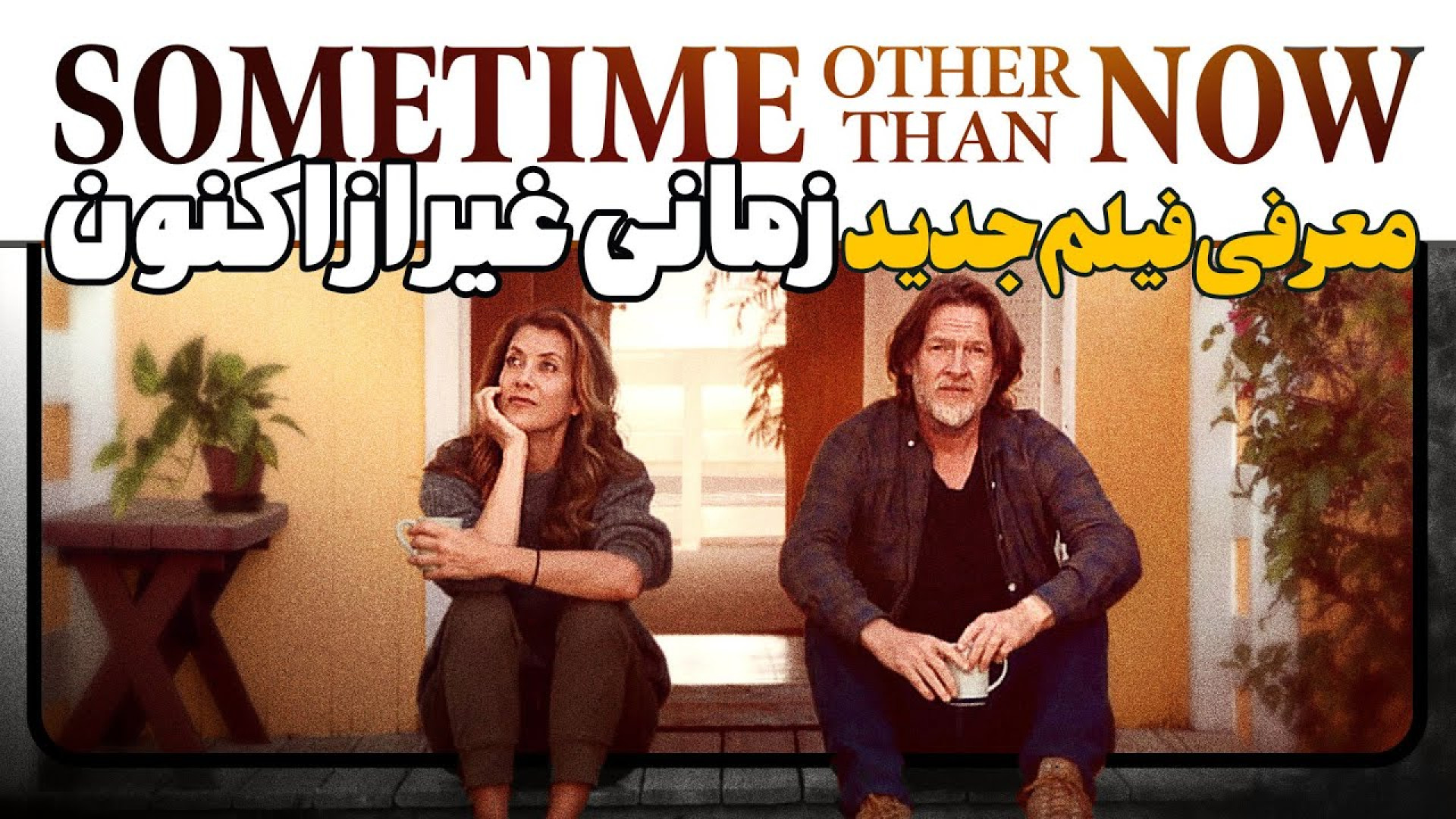 معرفی فیلم زمانی غیر از اکنون Sometime Other Than Now زمان113ثانیه