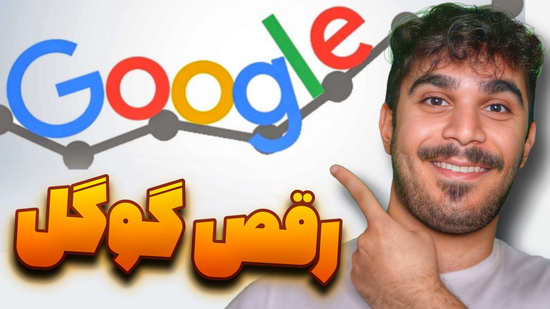 الگوریتم Google dance یا رقص گوگل چیست و چطور کار می کند؟ معرفی گوگل دنس زمان261ثانیه