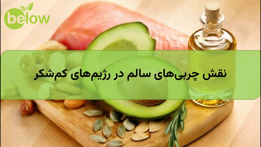 نقش چربی‌های سالم در رژیم‌های کم‌شکر