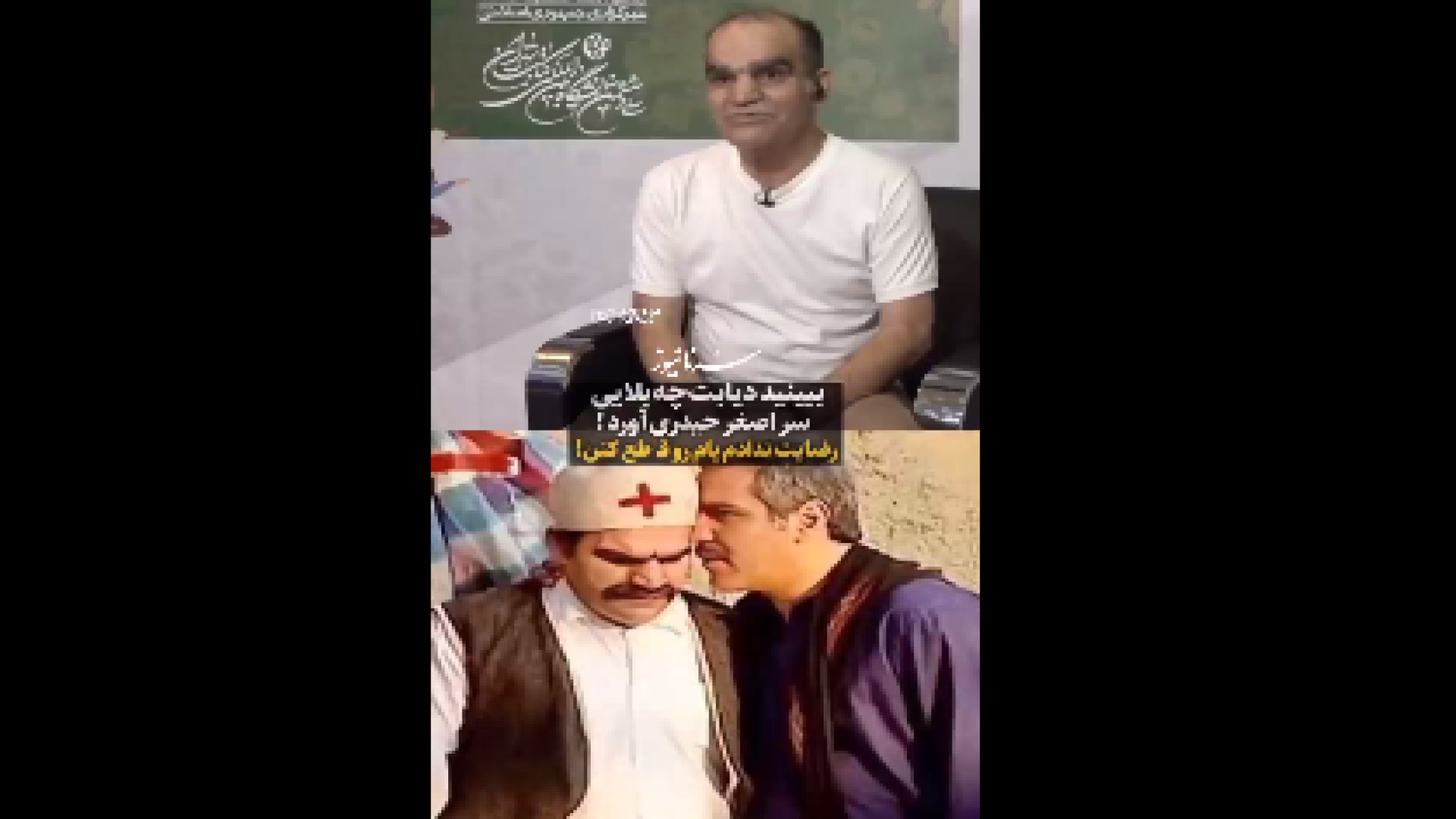 صحبت‌های تلخ اصغر حیدری از بیماری دیابت که به آن دچار شده است وزارتان