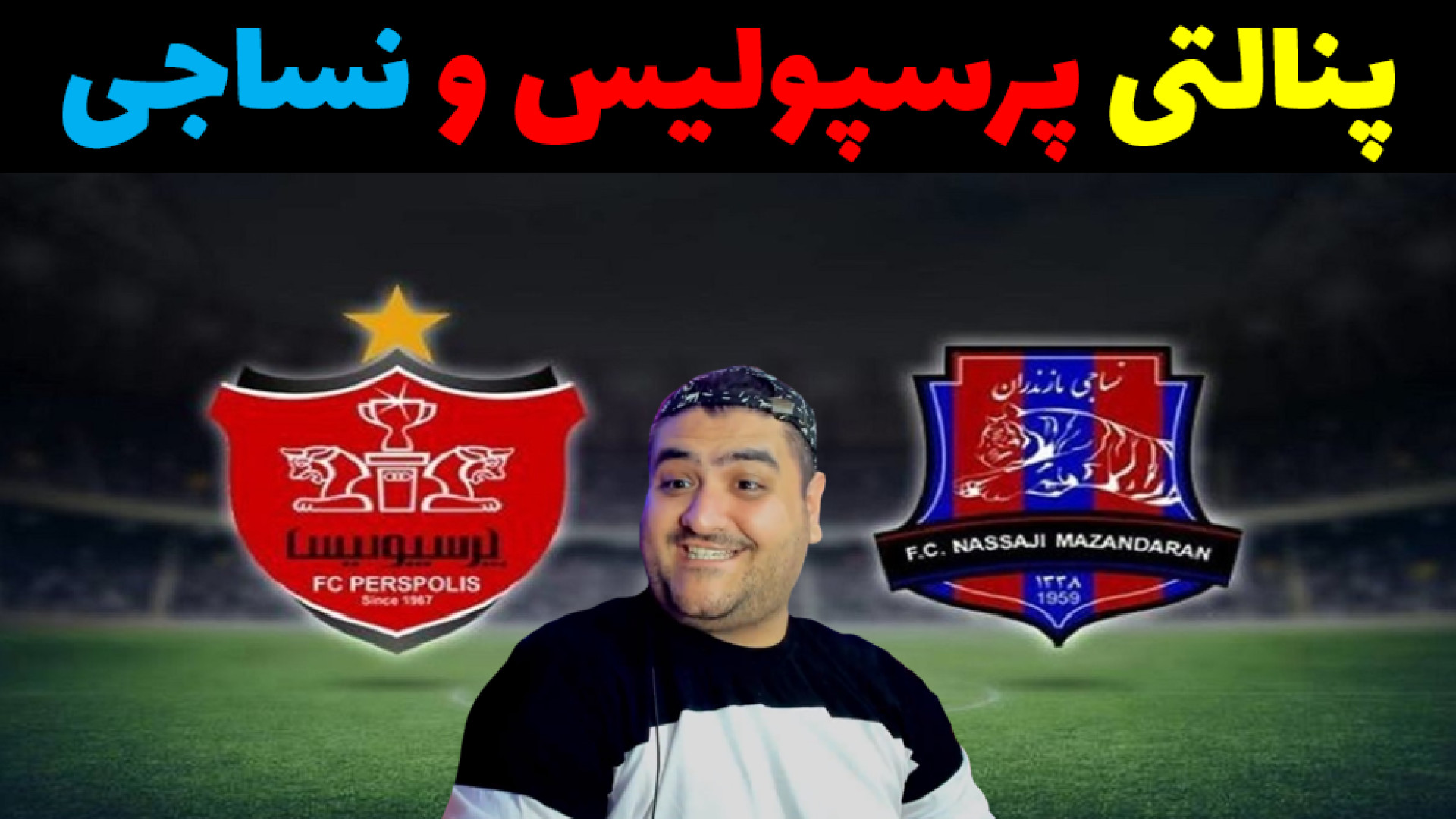 پنالتی پرسپولیس و نساجی در pes لیزر مو