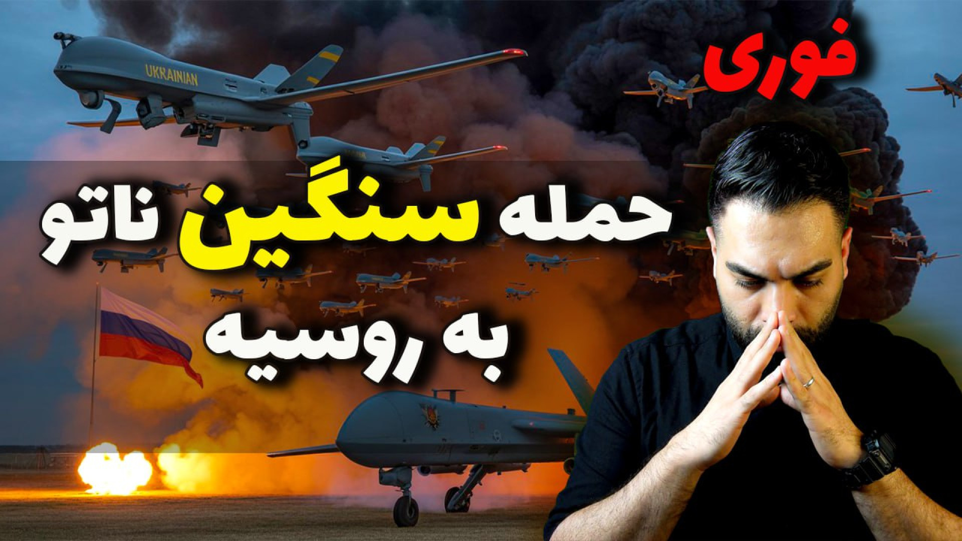 فوری : حمله بی‌سابقه اوکراین به روسیه؛ آغاز جنگ جهانی سوم؟!