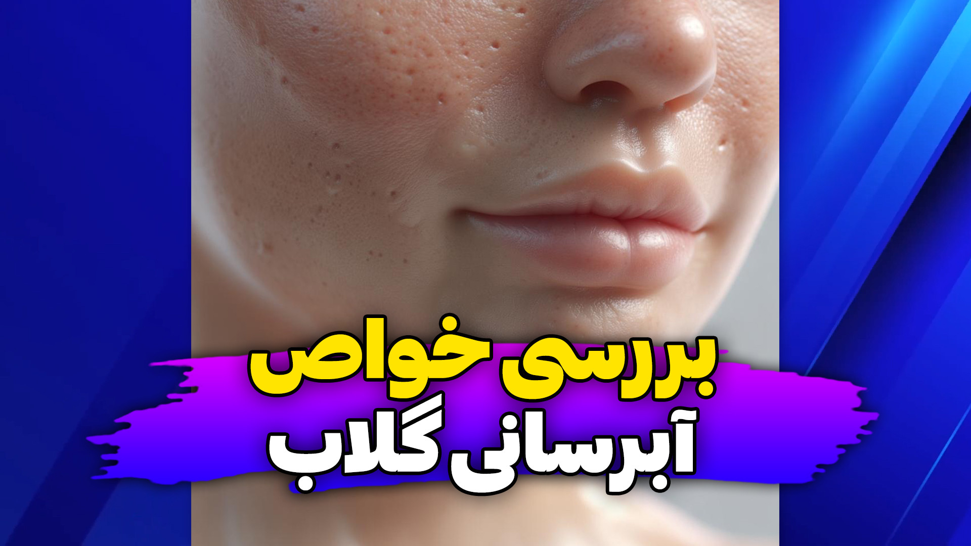 چرا گلاب بعنوان آبرسان پوست عمل میکنه؟ اصلاح طرح لبخند