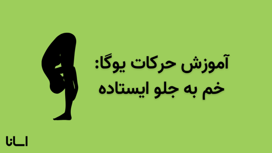 حرکت خم به جلو ایستاده در یوگا | آموزش حرکت اوتاناسانا Uttanasana