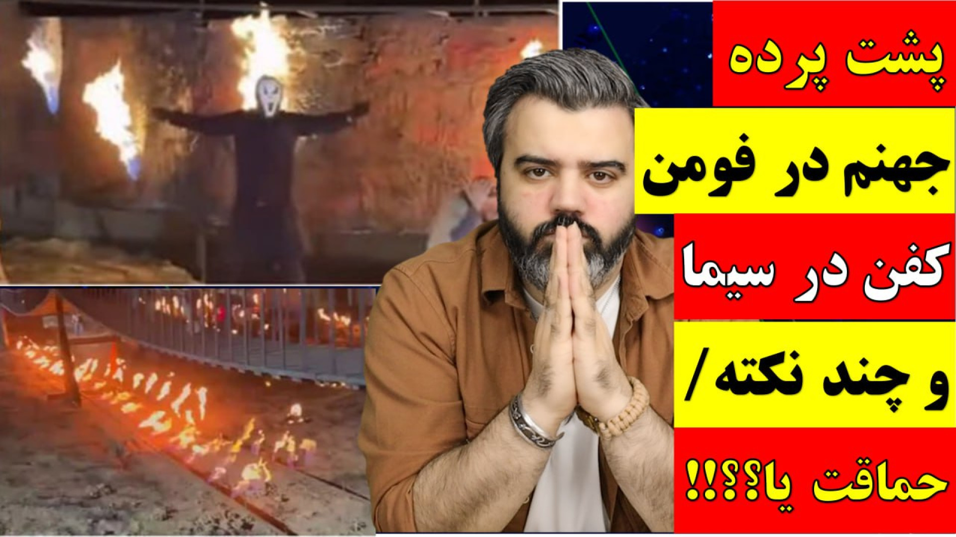 آقای تحلیلگر / پشت پرده جهنم در فومن کفن در سیما و چند نکته / حماقت یا ؟؟!!.