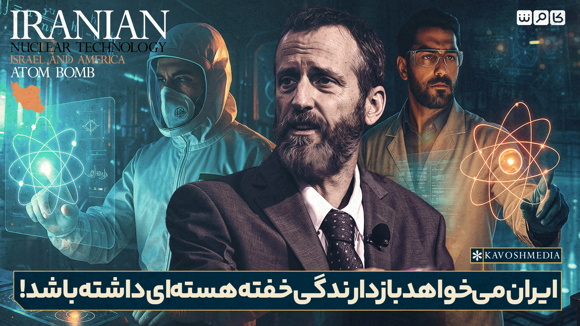 ایران می‌خواهد بازدارندگی خفته هسته‌ای داشته باشد!