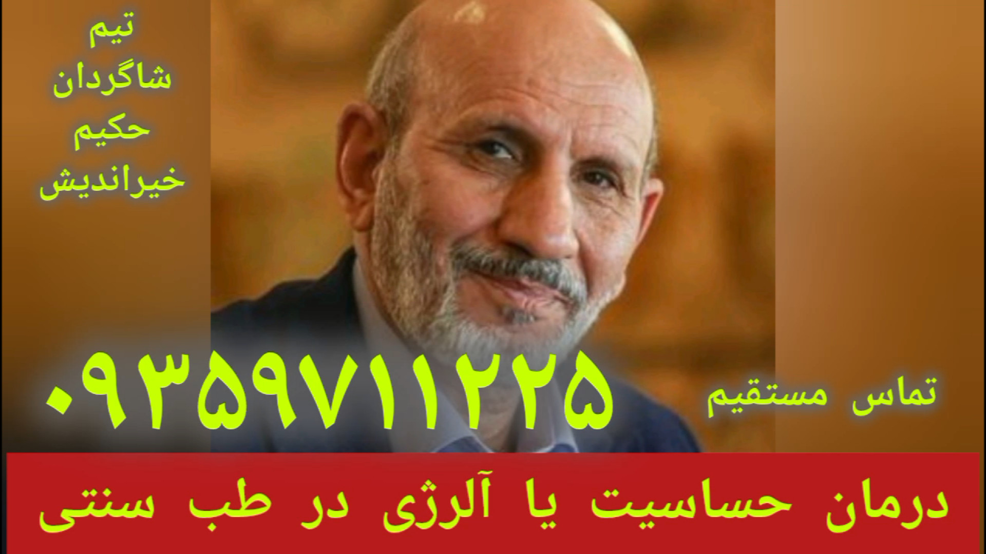 درمان حساسیت و آلرژی در طب سنتی توسط شاگردان حکیم خیراندیش ۰۹۳۵۹۷۱۱۲۲۵ توپلیزوماب