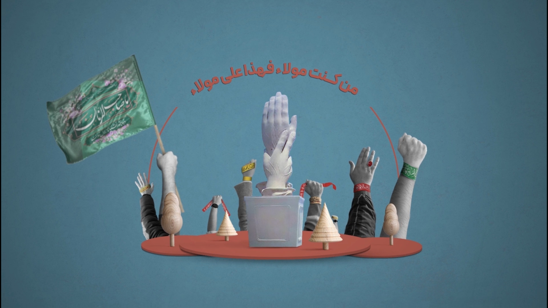 دعوت از علاقه‌مندان برای مشارکت در برپایی مهمونی ده کیلومتری غدیر