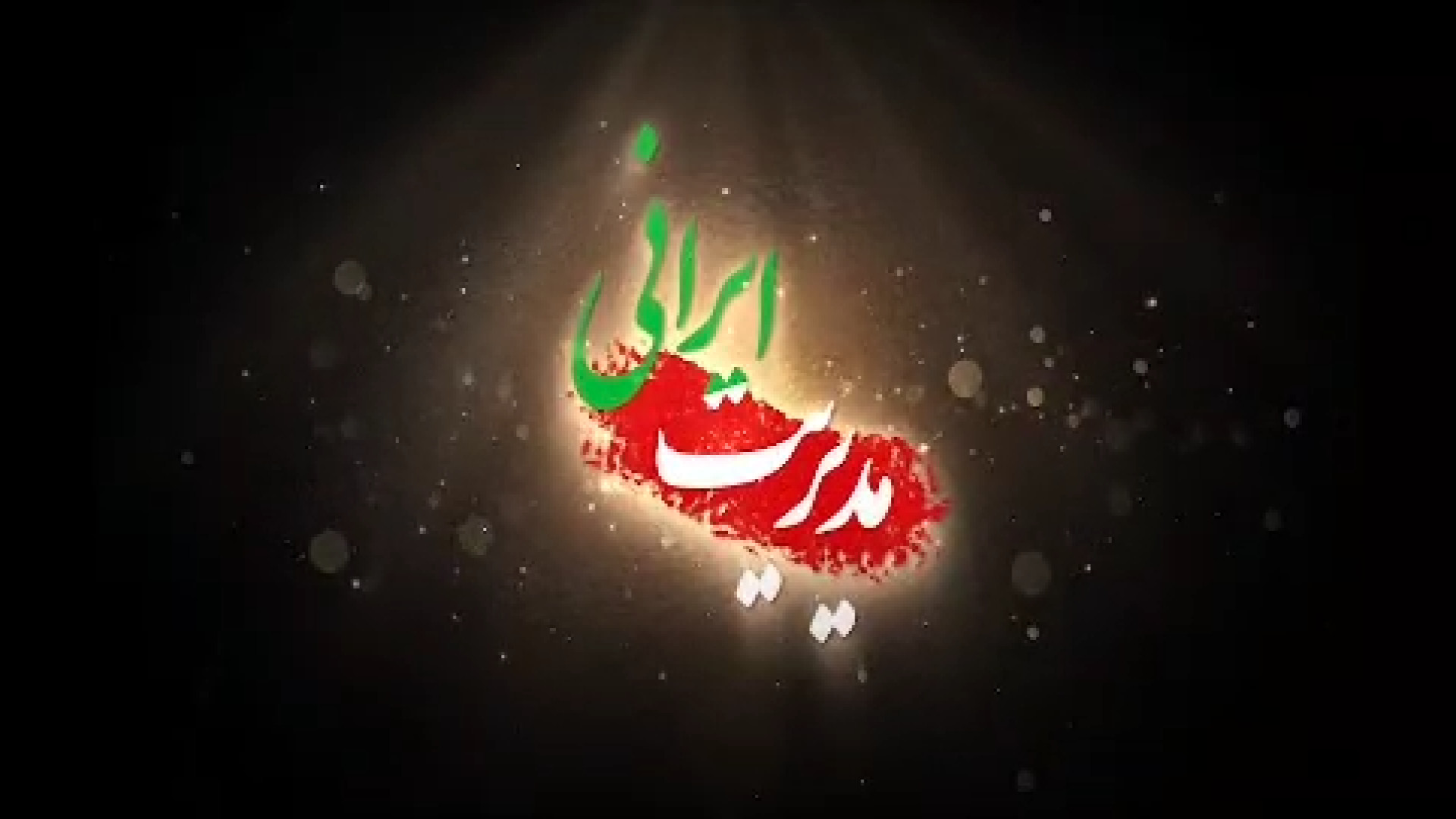 ویدیوهای مدیریت ایرانی /قسمت ششم ثروت عمومی «منابع طبیعی» (بخش دوم)" بررسی لک صورت