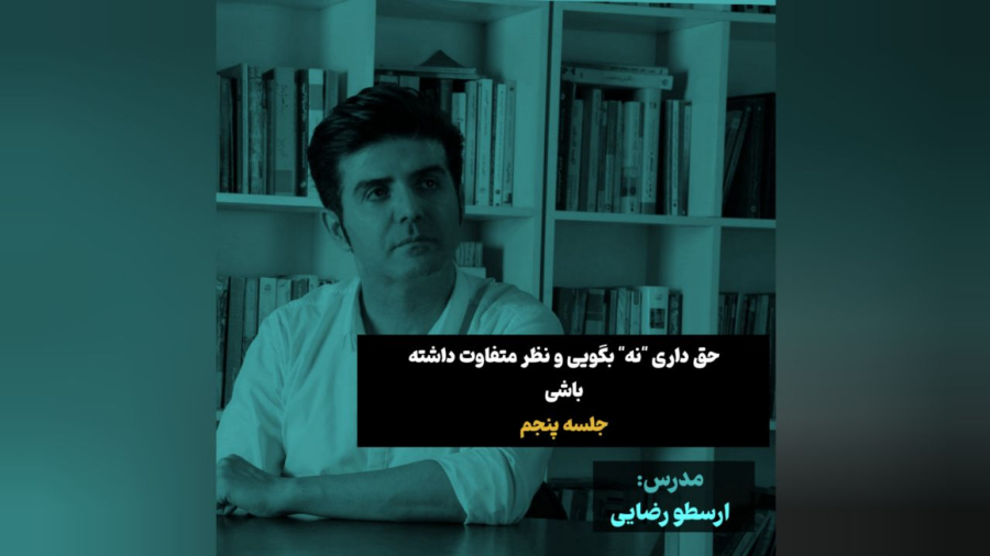 تو حق داری نه بگی! (جلسه پنجم)