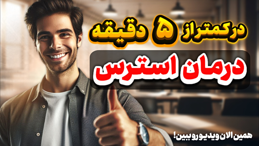 ۵ راه سریع برای حذف استرس در کمتر از ۵ دقیقه (فقط ۵ دقیقه وقت بذارو نتیجشو ببین)