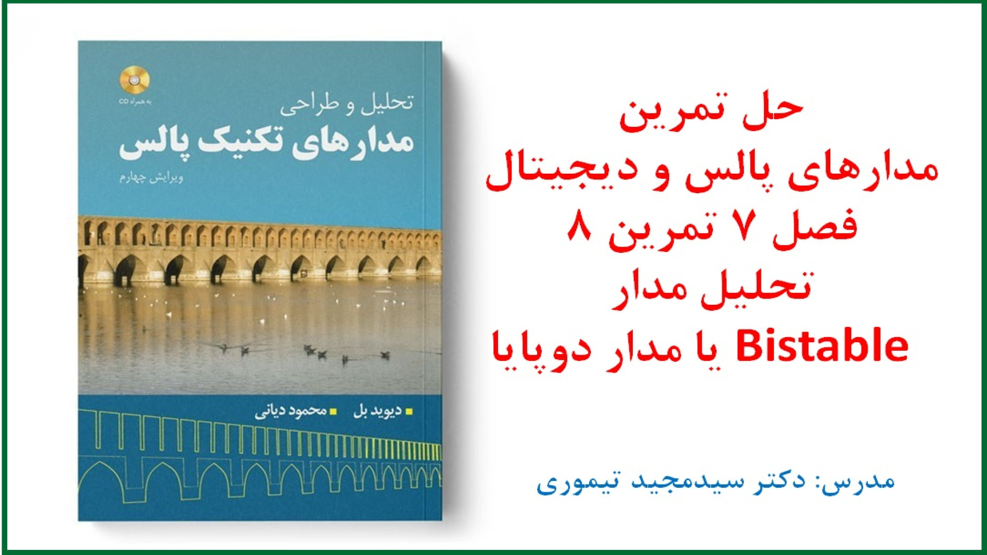 حل تمرین درس مدارهای پالس و دیجیتال (فصل 7 مدارهای دوپایا و حافظه تمرین 8) ANCA