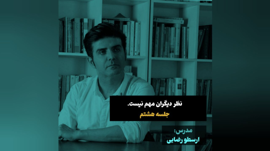 نظر دیگران زیاد مهم نیست (جلسه هشتم)