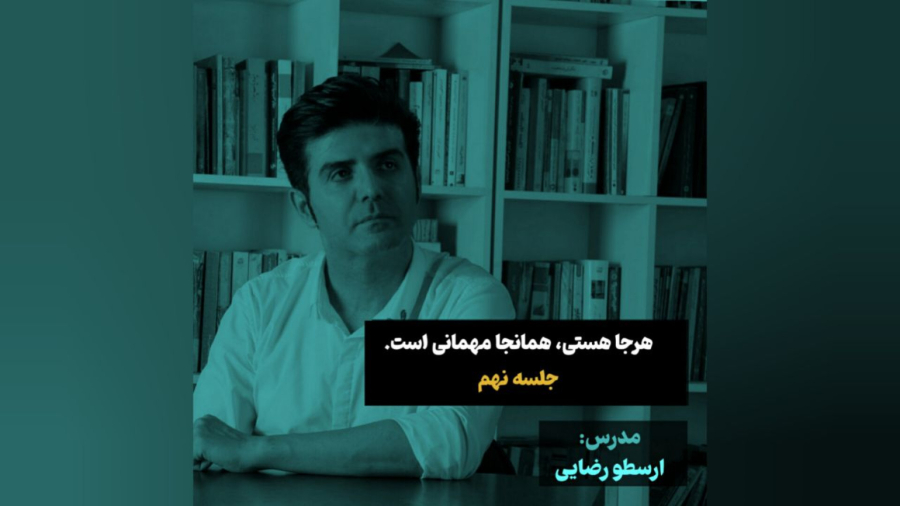 هر کجا که تو هستی، مهمونی همون‌جاست (جلسه نهم)