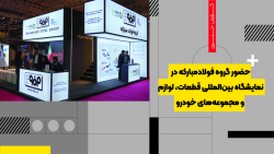 حضور گروه فولادمبارکه در نمایشگاه بین‌المللی قطعات، لوازم و مجموعه‌های خودرو