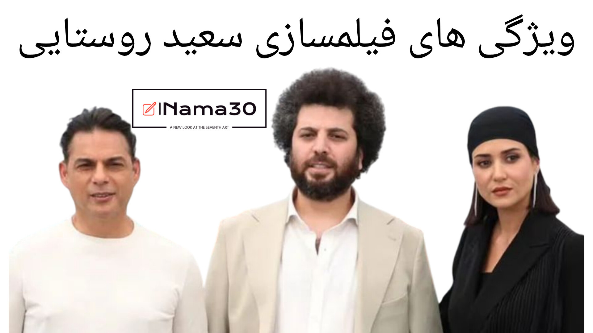 ویژگی های فیلمسازی سعید روستایی جنیفر لوپز