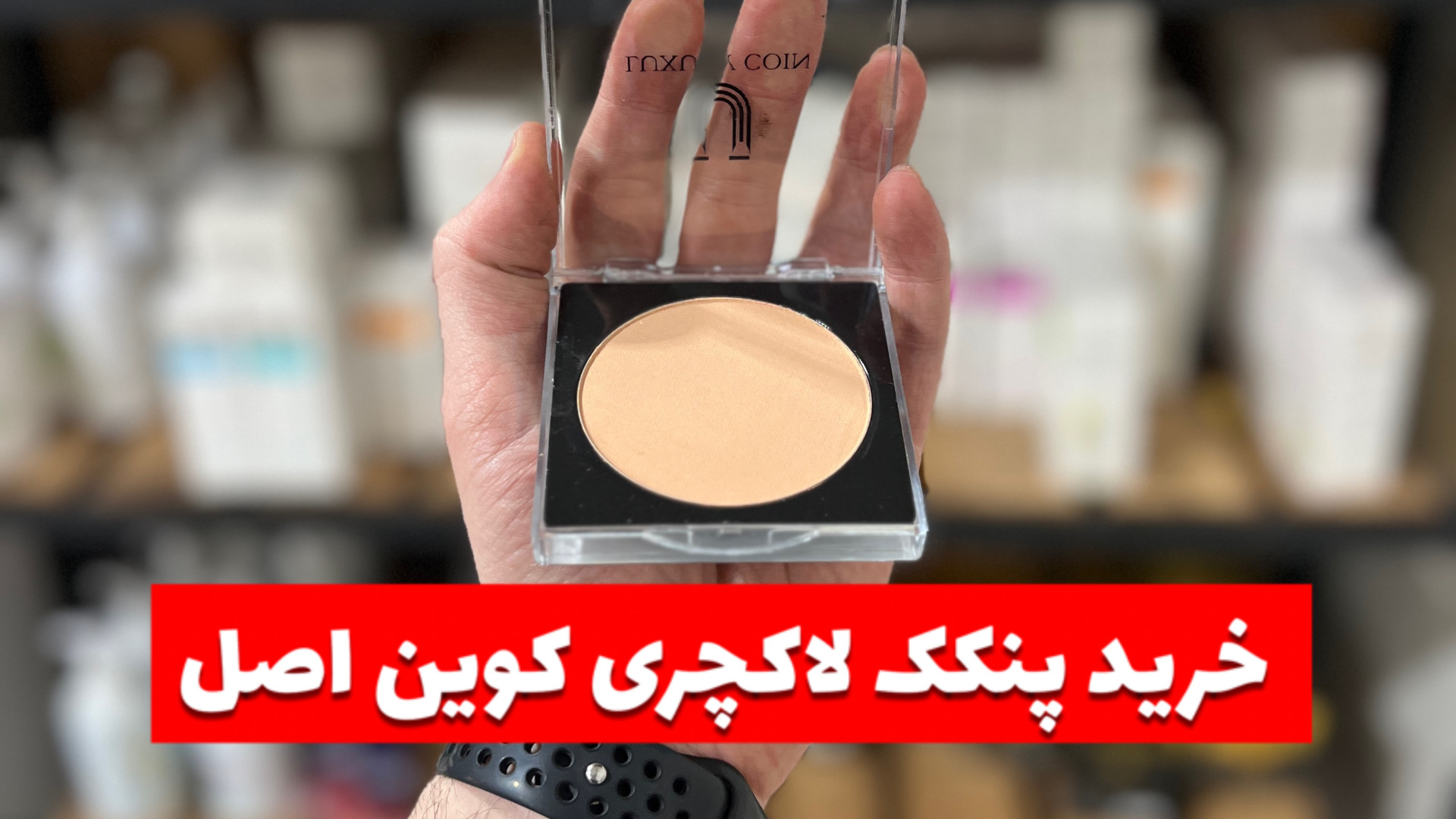 خرید پنکک لاکچری کوین اصل دندان پیش