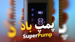 پمپ باد شارژی SuperPump