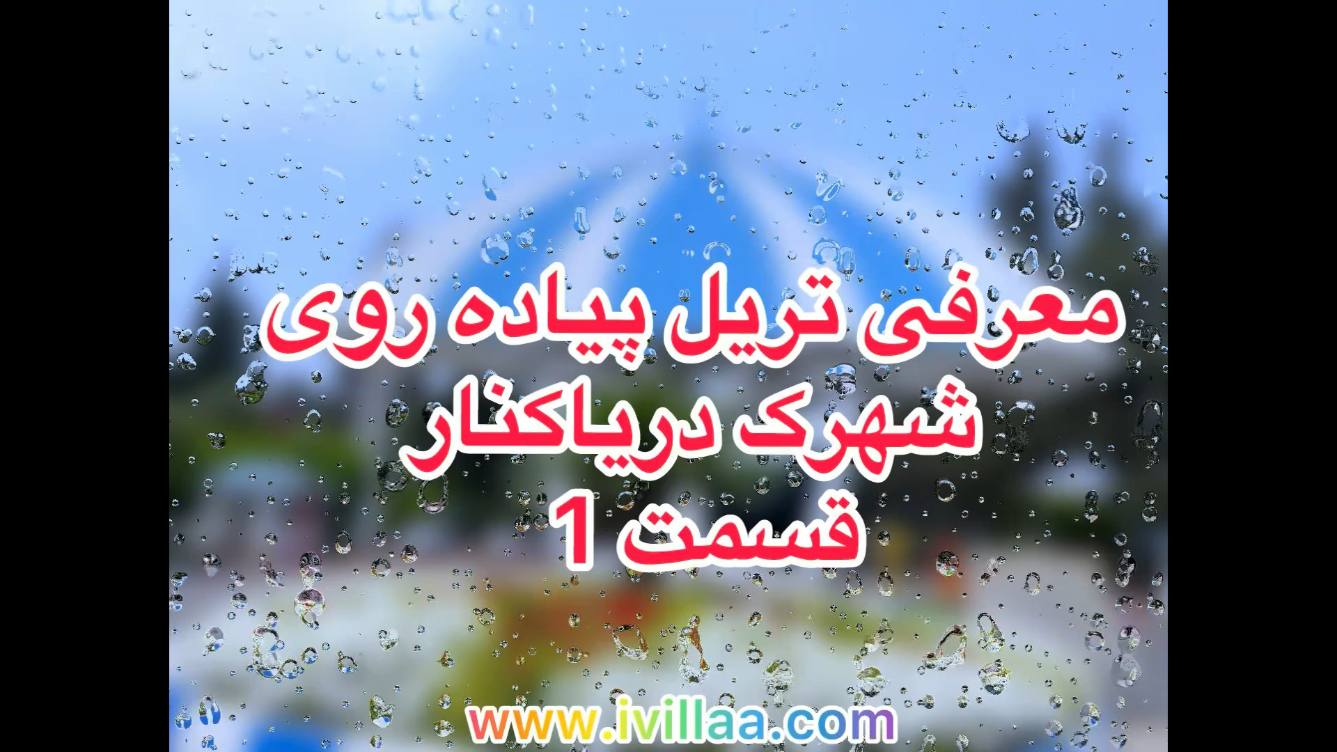 شهرک دریاکنار معرفی تریل پیاده روی بین ویلاها قسمت اول 09116392262 ️ زمان306ثانیه