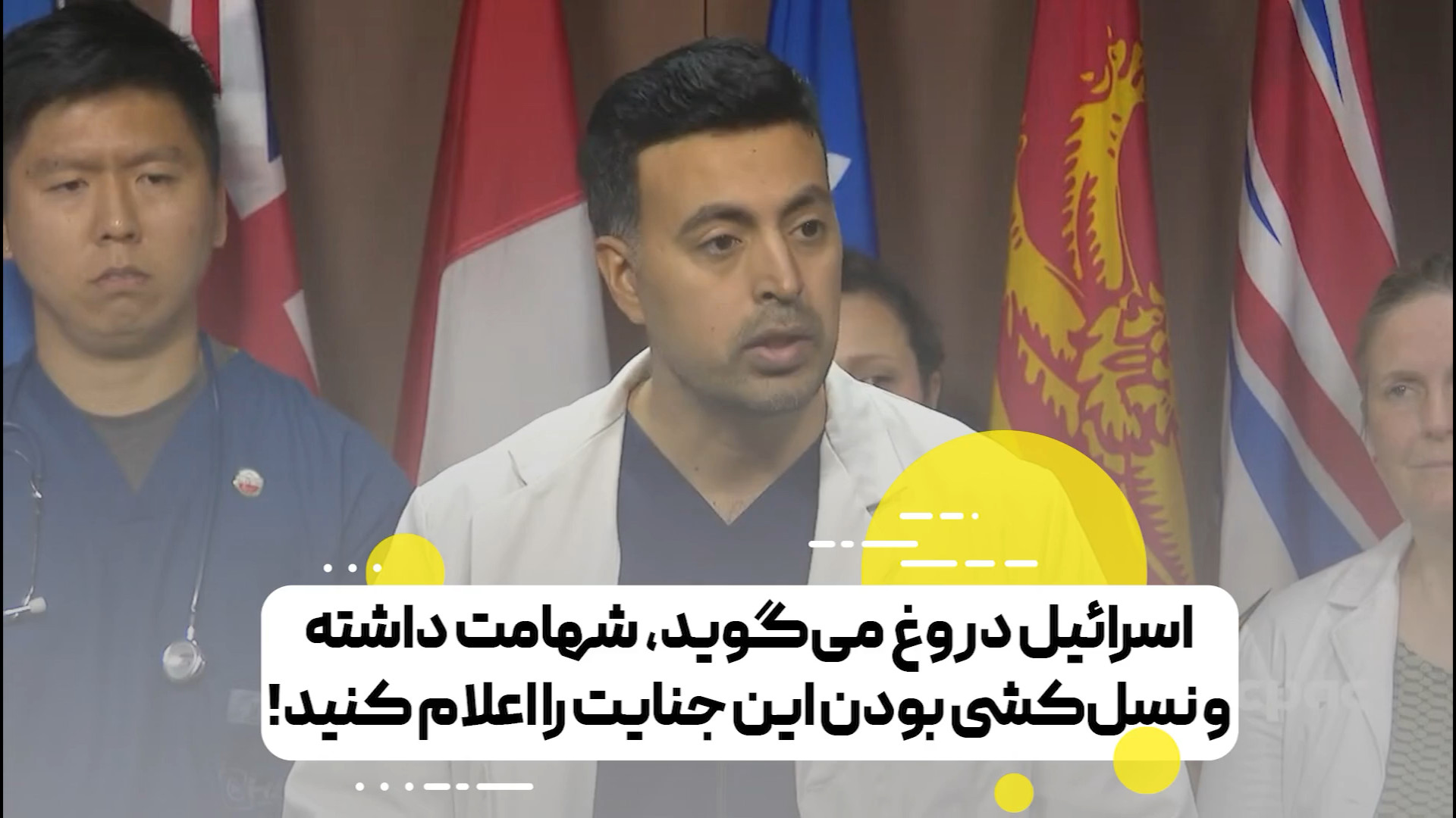 اسرائیل دروغ می‌گوید، شهامت داشته باشید و نسل‌کشی بودن این جنایت را اعلام کنید!