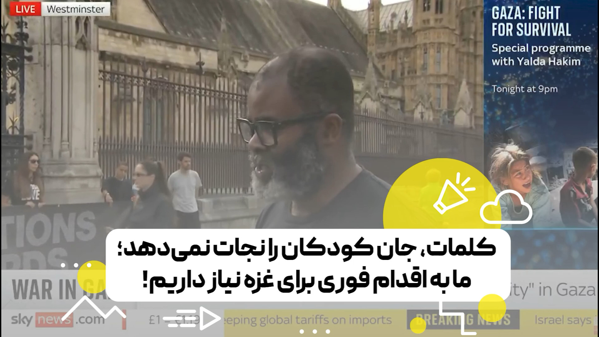 کلمات، جان کودکان را نجات نمی دهد؛ ما به اقدام فوری برای غزه نیاز داریم!