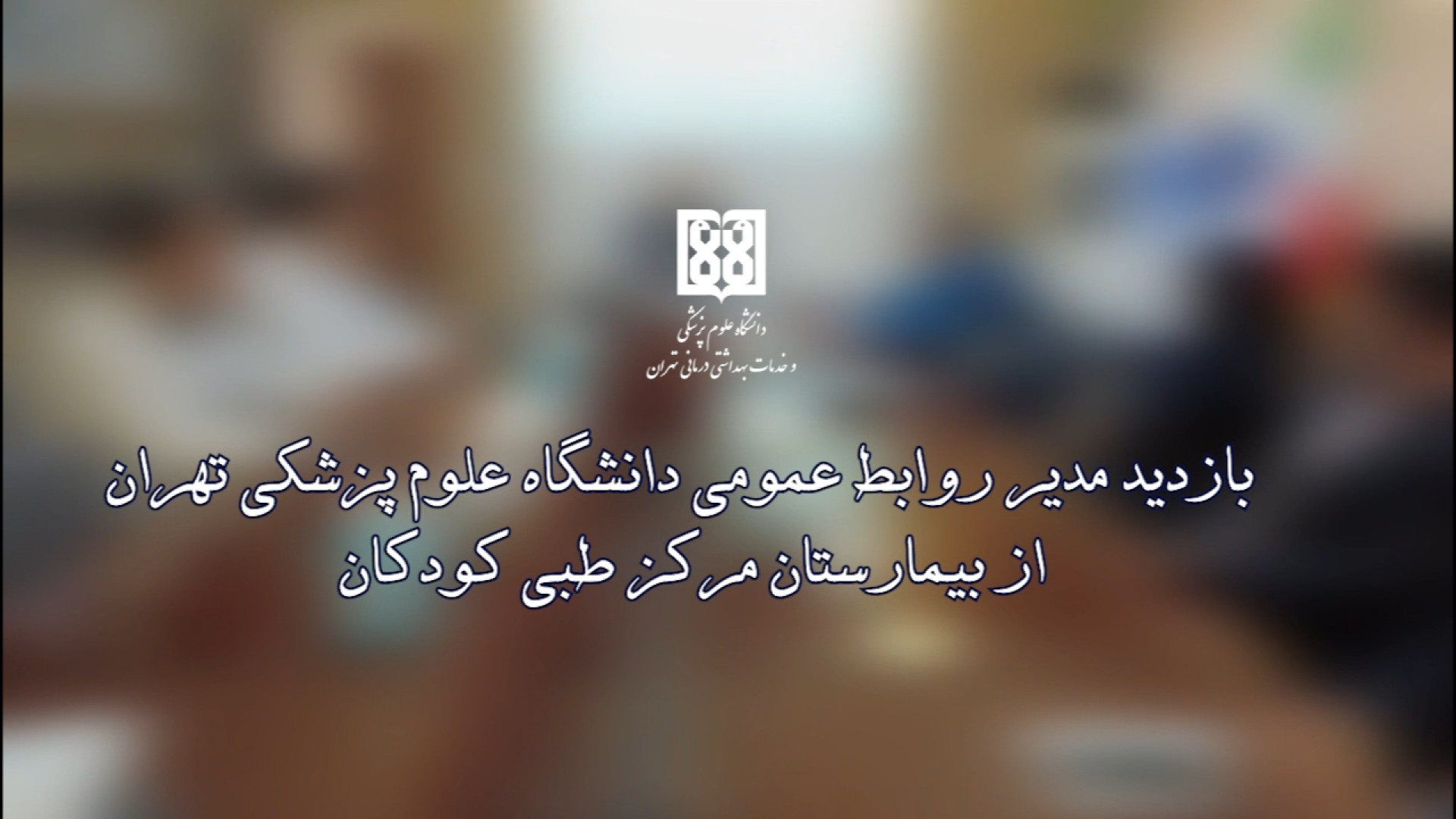 بازدید مدیر روابط عمومی دانشگاه علوم پزشکی تهران از بیمارستان مرکز طبی کودکان آر اف فرکشنال