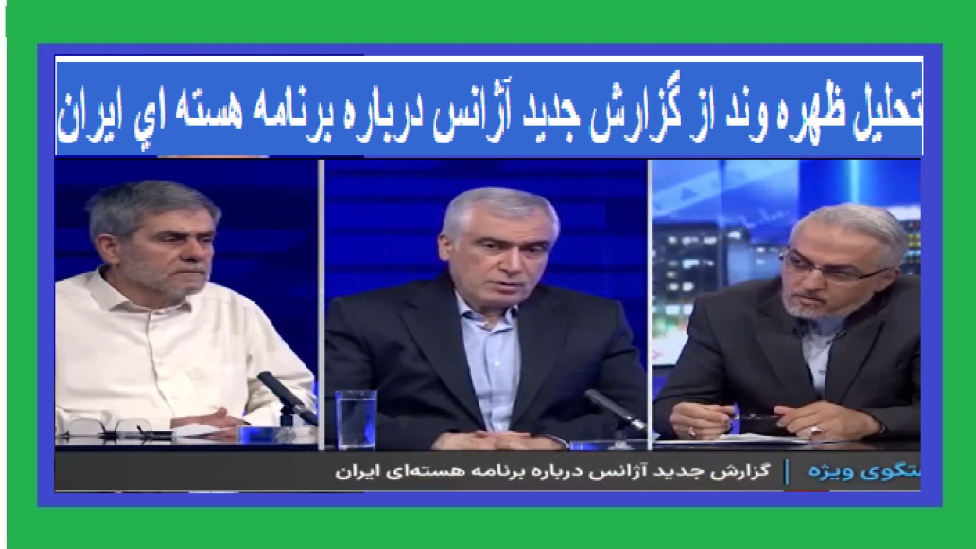 تحلیل ظهره وند از گزارش جديد آژانس درباره برنامه هسته اي ايران جراحی پف زیر چشم