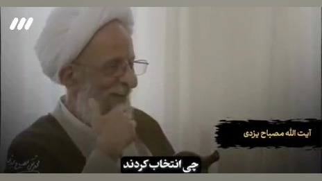 نقل علامه مصباح یزدی از ارتباط قلبی آیت الله بهجت با امام خامنه ای لوسارتان