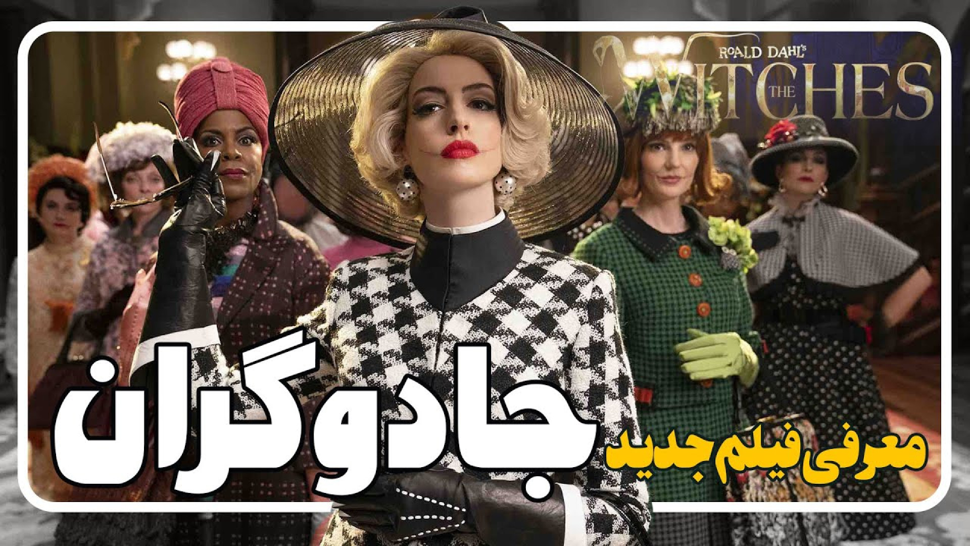 معرفی فیلم جادوگران The Witches زمان112ثانیه