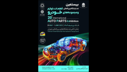 روز اول بیستمین نمایشگاه بین المللی قطعات خودرو ایران با حضور ویستا باتری