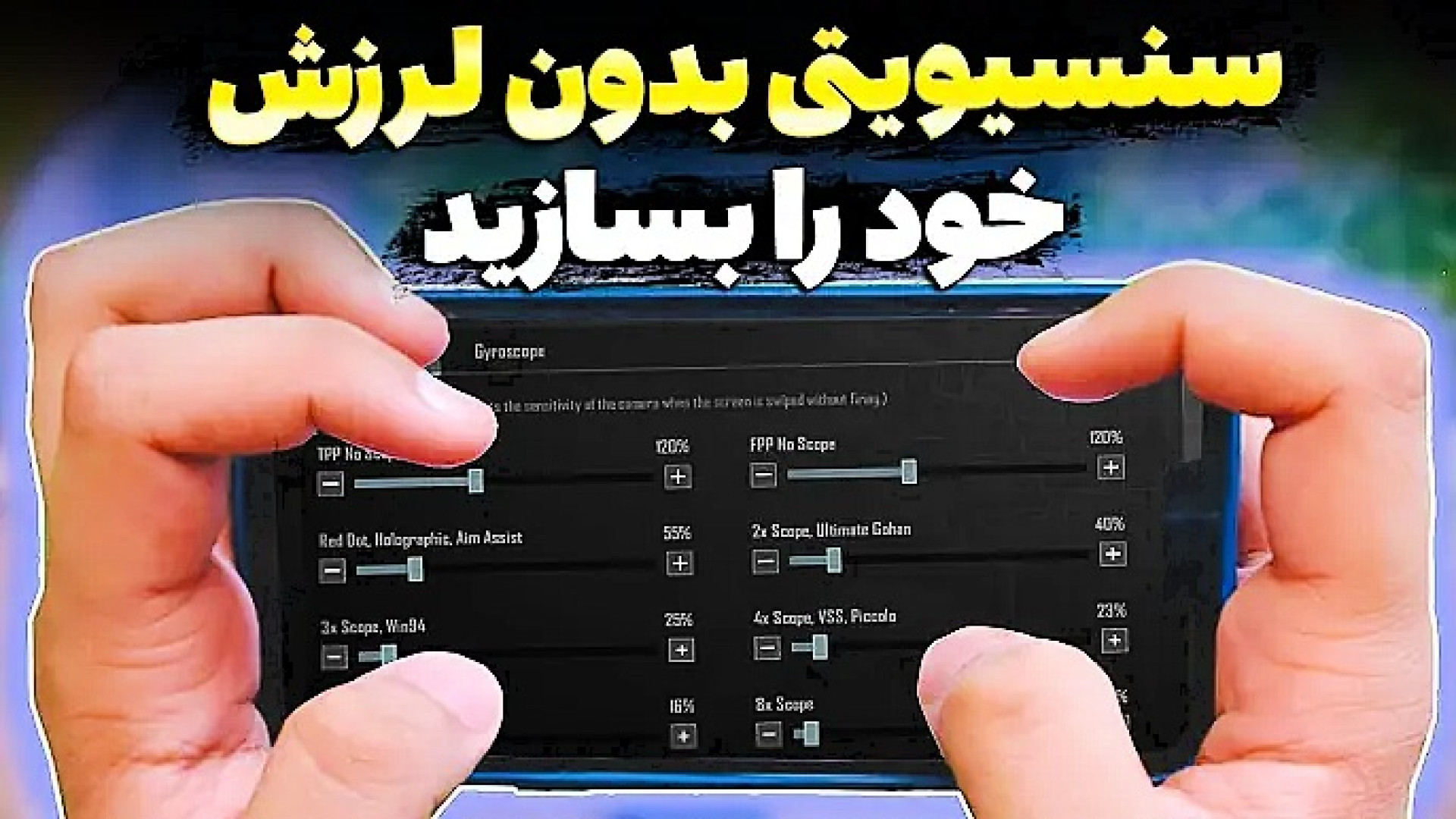 بهترین و کامل ترین تنظیمات اسکوپ(سنس) پابجی موبایل چگونه سنسیویتی خود را بسازیم؟ مزوتراپی
