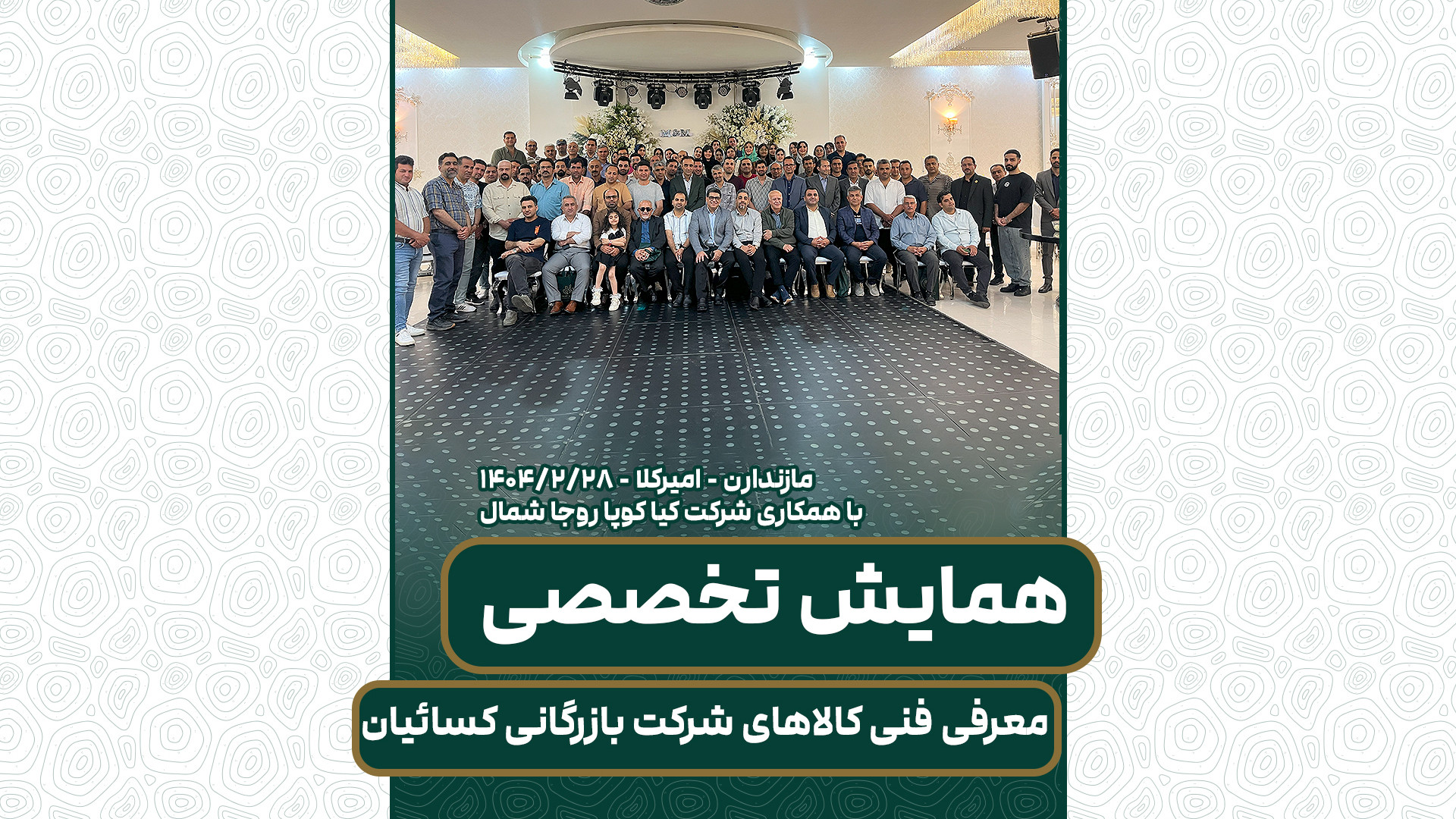 همایش تخصصی معرفی فنی کالاهای بازرگانی کسائیان زمان35ثانیه