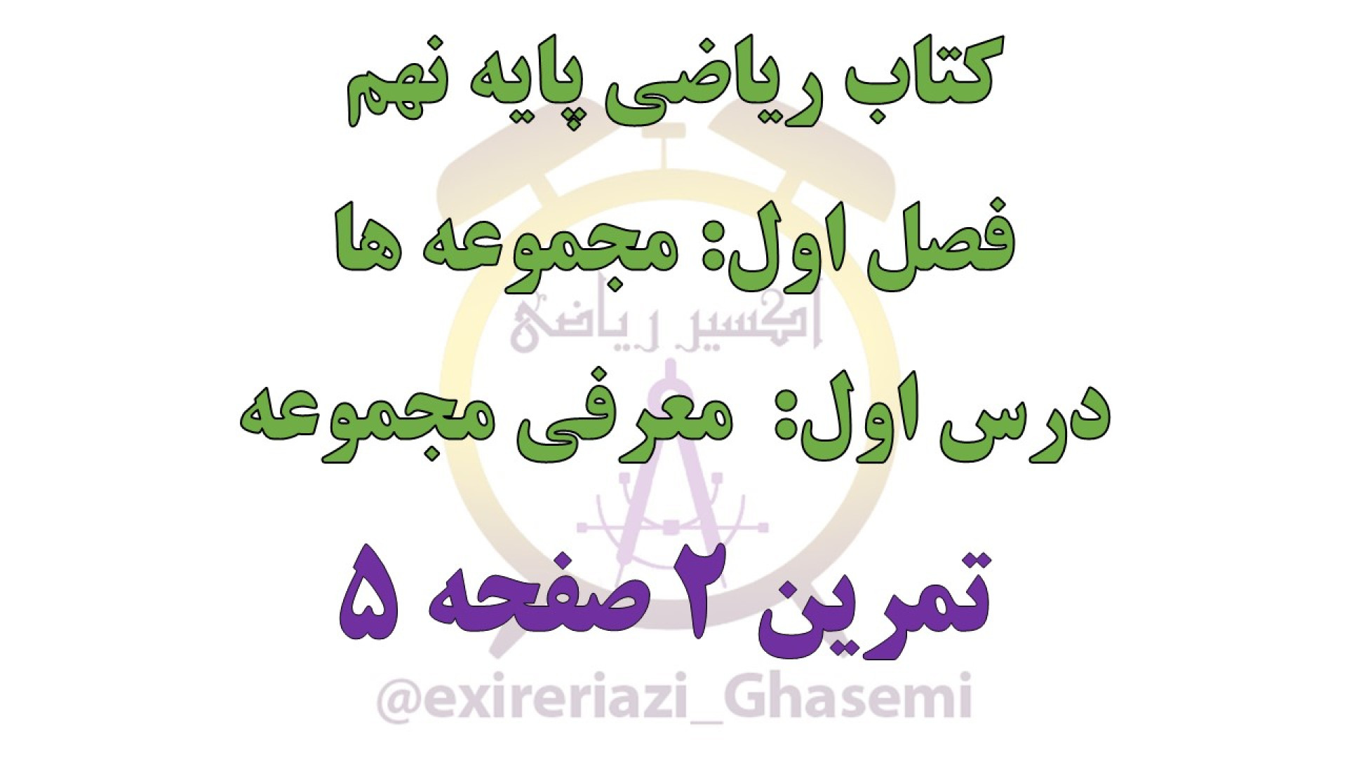 مجموعه ها،معرفی مجموعه،درس اول، فصل اول،ریاضی نهم-P9-1-1,TK2,S5 زمان68ثانیه