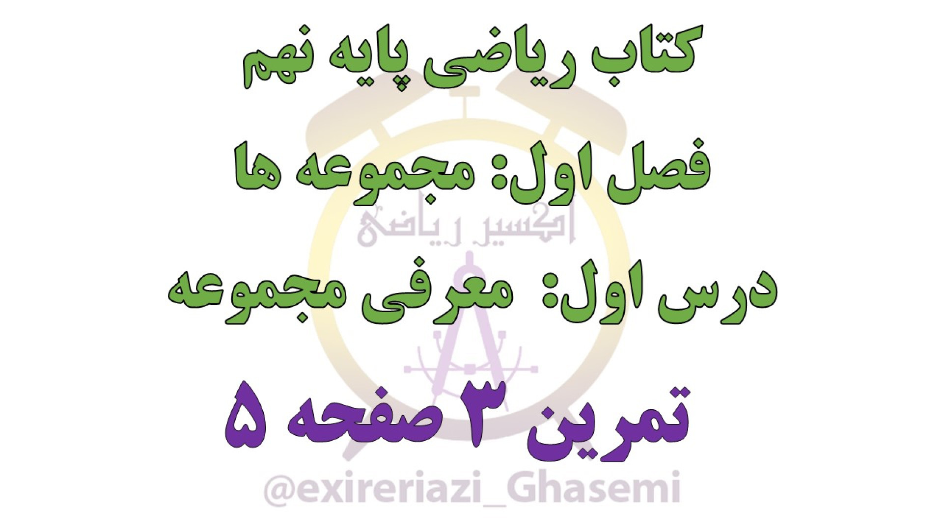 مجموعه ها،معرفی مجموعه،درس اول، فصل اول،ریاضی نهم-P9-1-1,TK3,S5 زمان79ثانیه