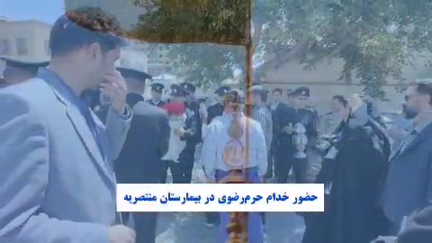حضور خدام حرم رضوی در بیمارستان منتصریه کلینیک لیزر