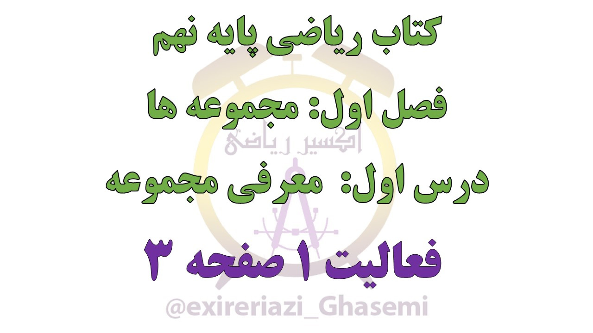 مجموعه ها،معرفی مجموعه،درس اول، فصل اول،ریاضی نهم-P9-1-1,F2,S3 زمان112ثانیه