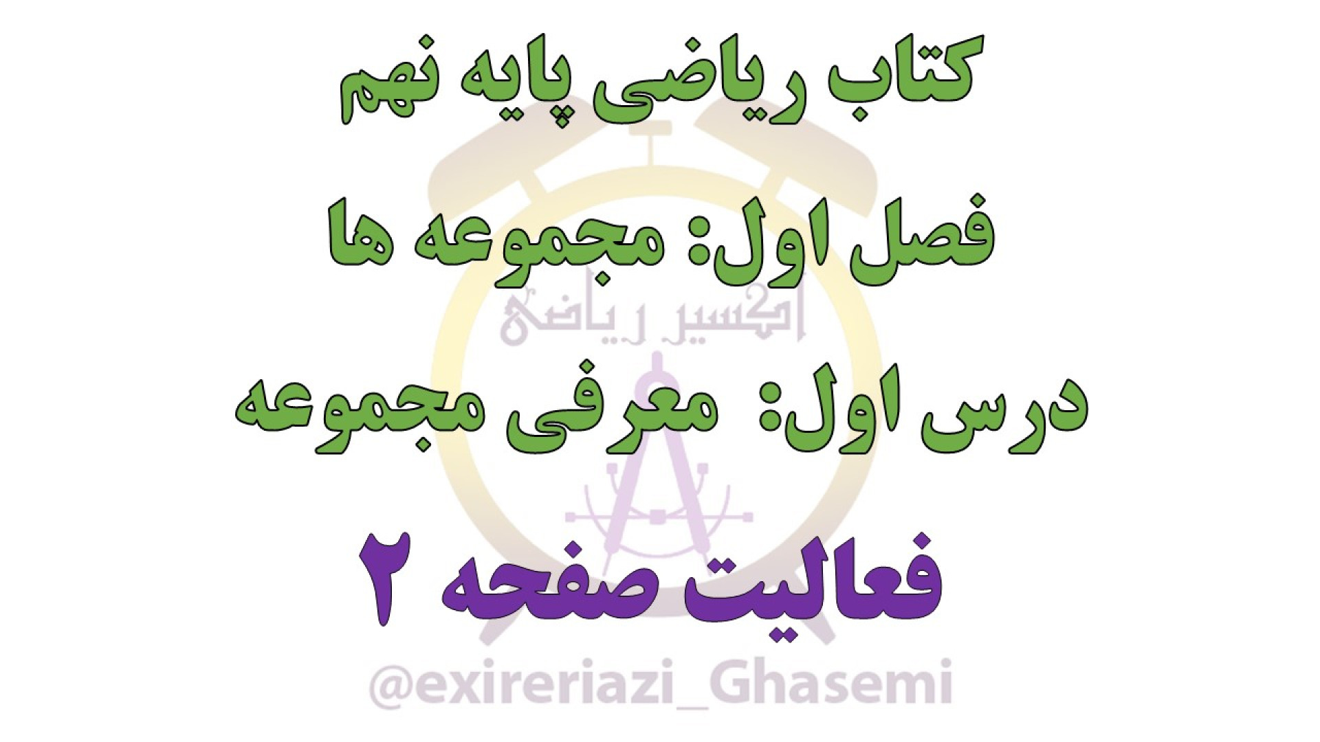 مجموعه ها،معرفی مجموعه،درس اول، فصل اول،ریاضی نهم-P9-1-1,F1,S2 زمان174ثانیه