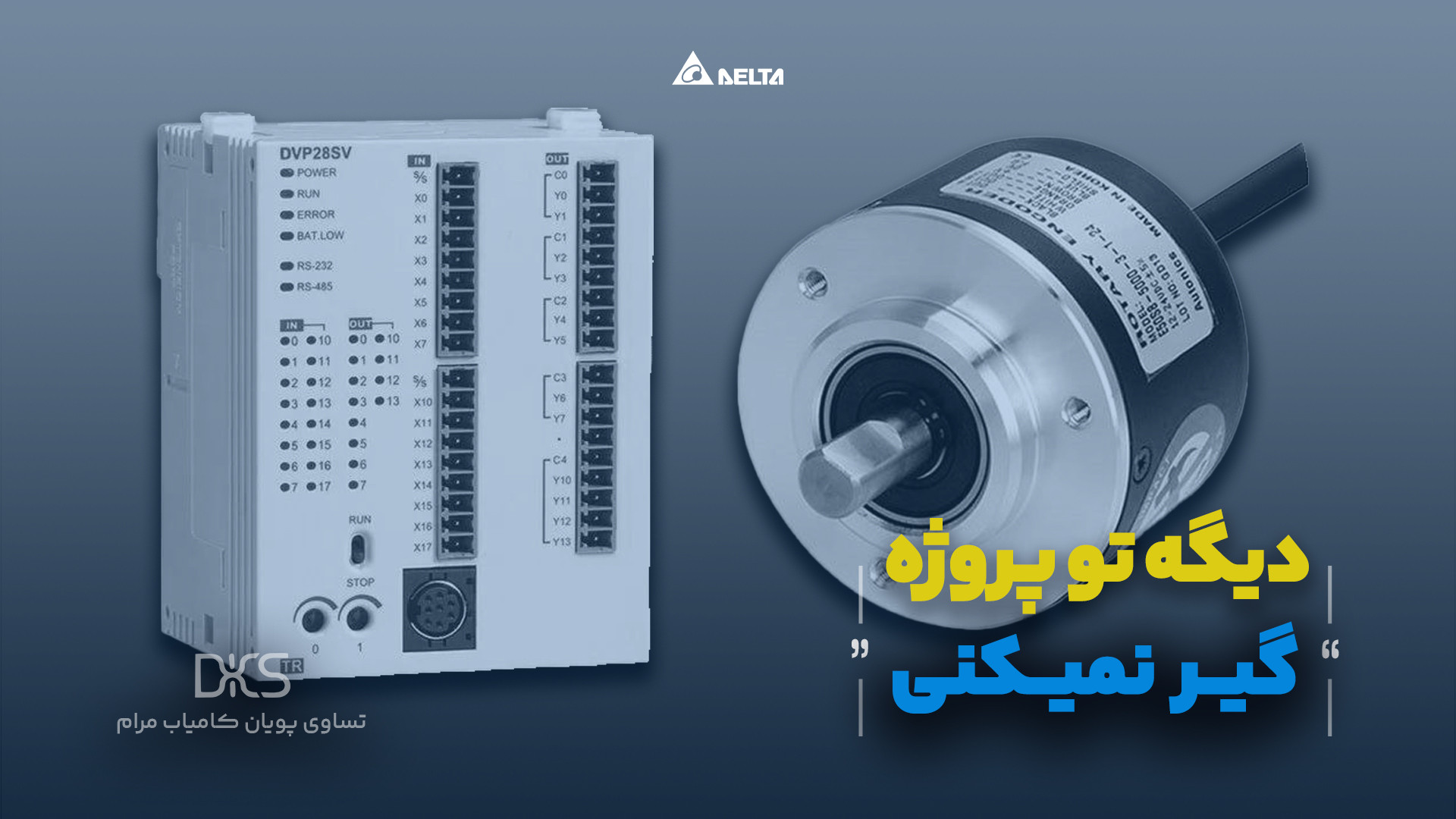 کامیاب مرام - آموزش نحوه خواندن پالس در PLC28SV2 پزشکی ویرایش ژن