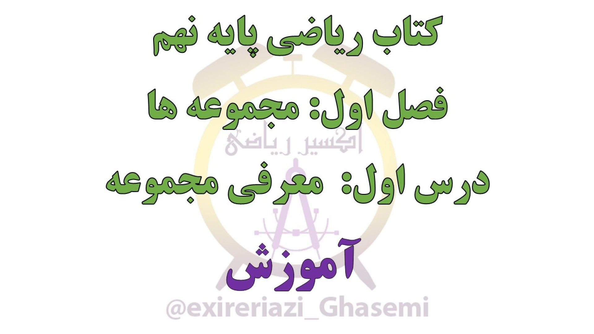 مجموعه ها،معرفی مجموعه،درس اول، فصل اول،ریاضی نهم-P9-1-1,A زمان606ثانیه