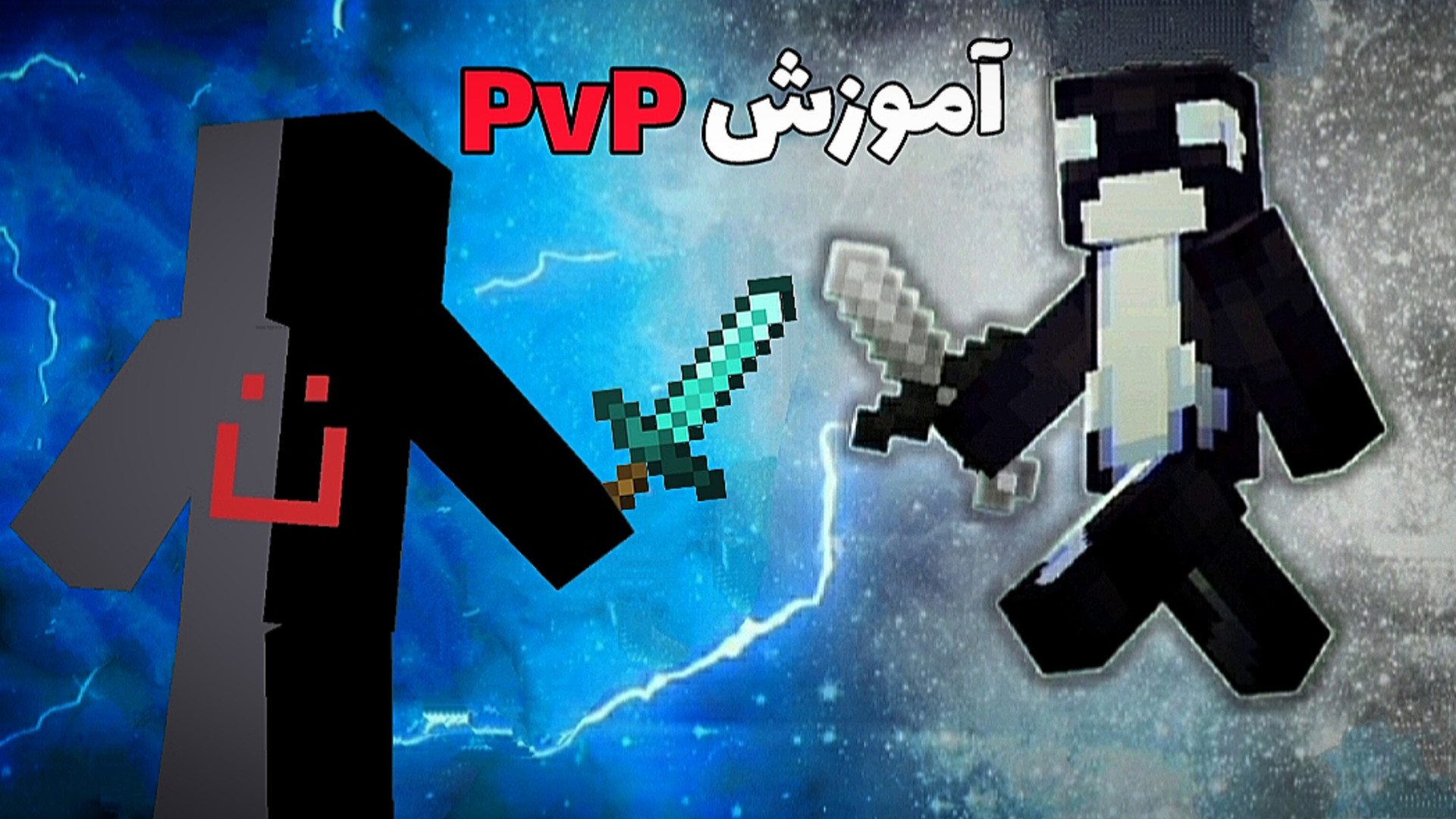 رازش رو فاش کردم..! آموزش PvP ماینکرفت بدراک.. آهنگ بترکون