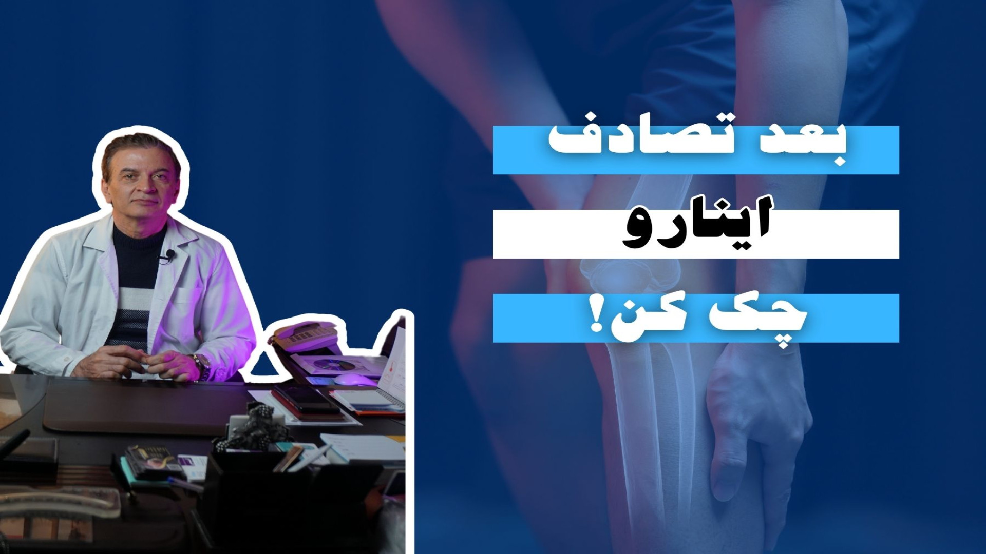 بعد تصادف اینارو چک کن! دکتر محمود جعفر بیگلو