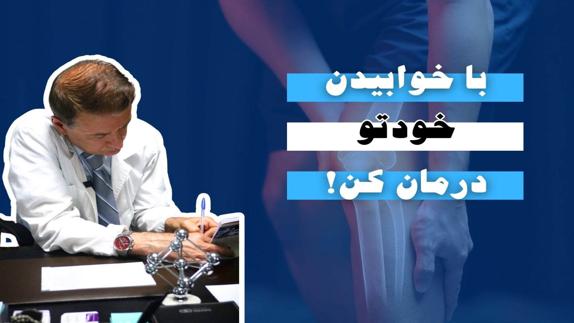 با خوابیدن خودتو درمان کن! دکتر محمود جعفر بیگلو