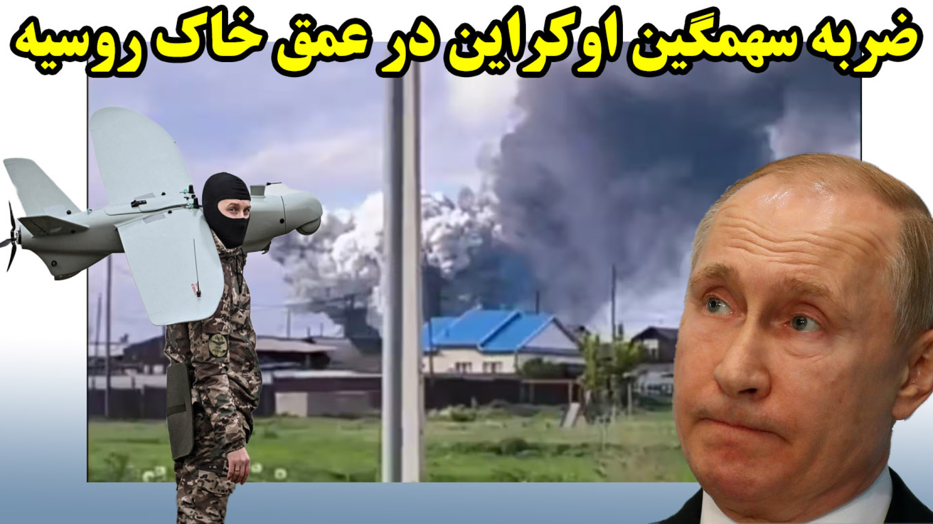 ضربه سهمگین اوکراین در عمق خاک روسیه و گرفتاری ایران در تله رژیم مذاکره