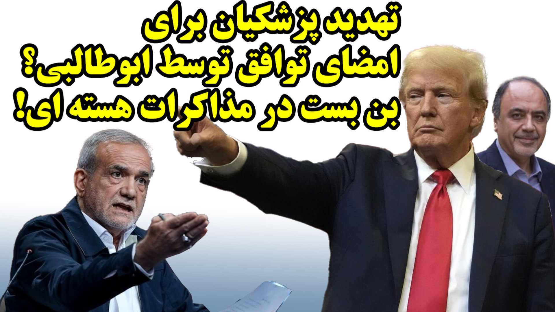 تهدید پزشکیان برای امضای توافق توسط ابوطالبی؟ بن بست در مذاکرات هسته ای! جوانسازی پوست