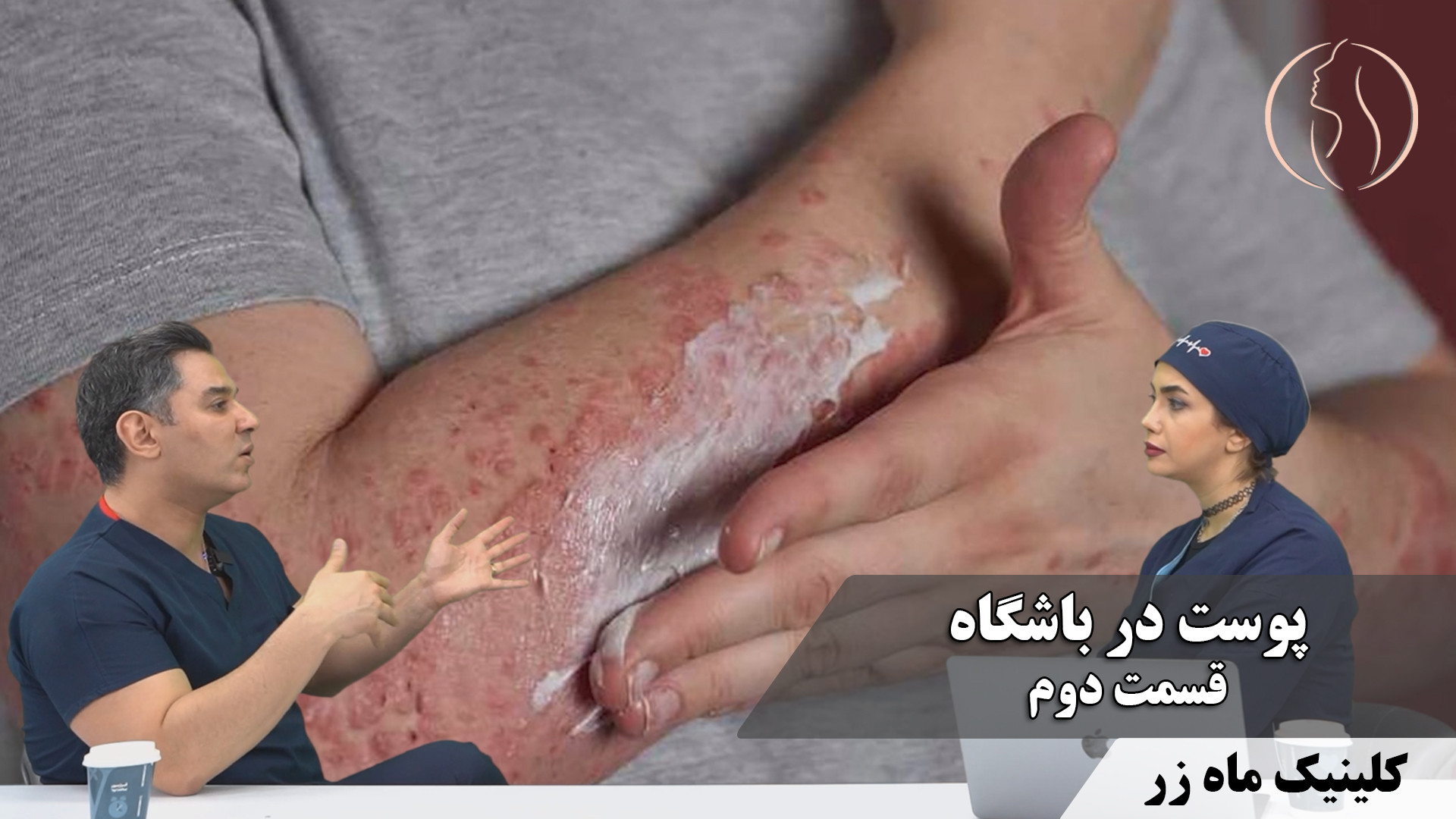 پوست در باشگاه - قسمت دوم ( هفته نامه شماره ۳۷ کلینیک پوست، مو، و لیزر ماه زر ) بیولوژی پرتوی