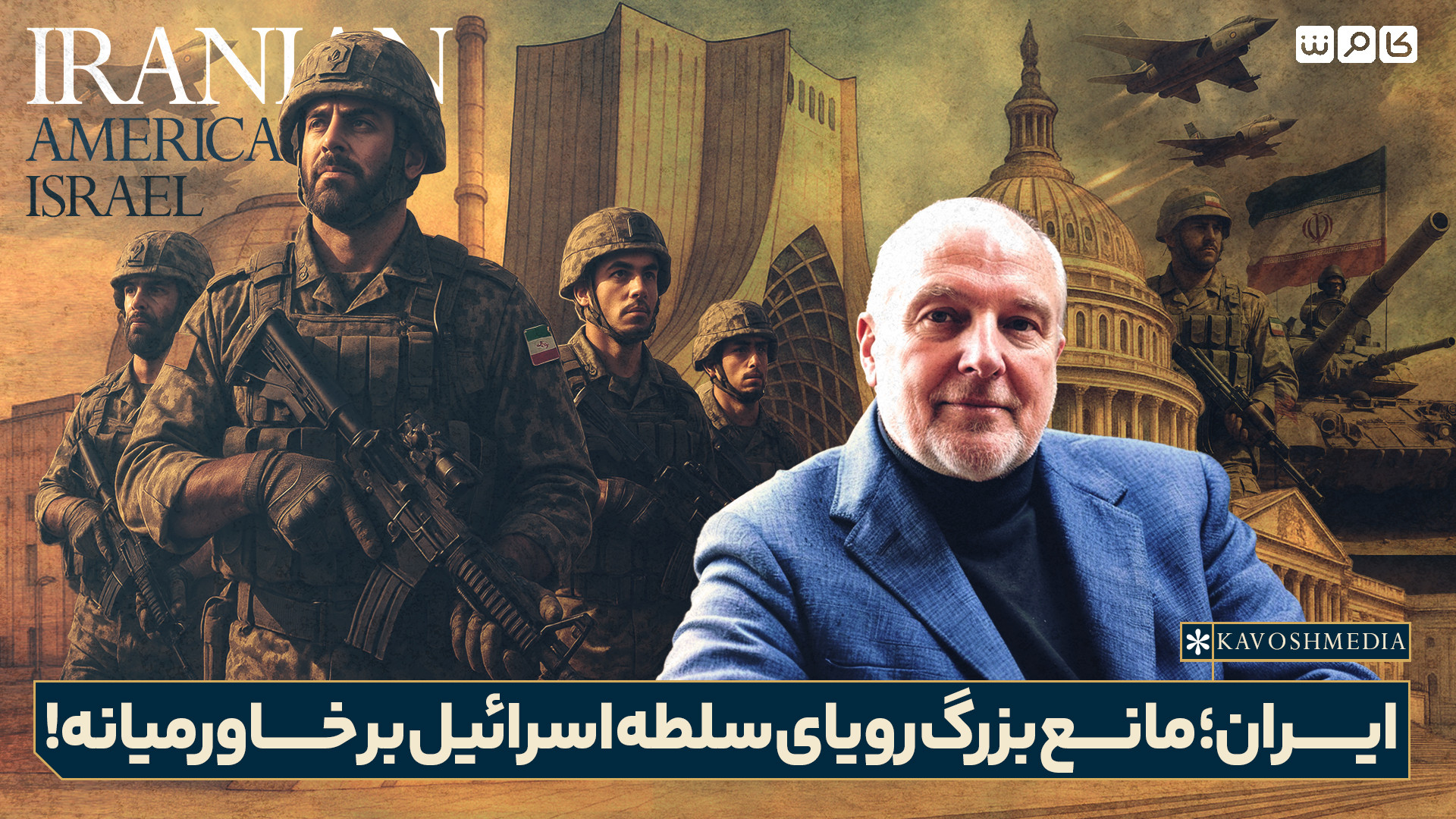 ایران؛ مانع بزرگ رویای سلطه اسرائیل بر خاورمیانه!